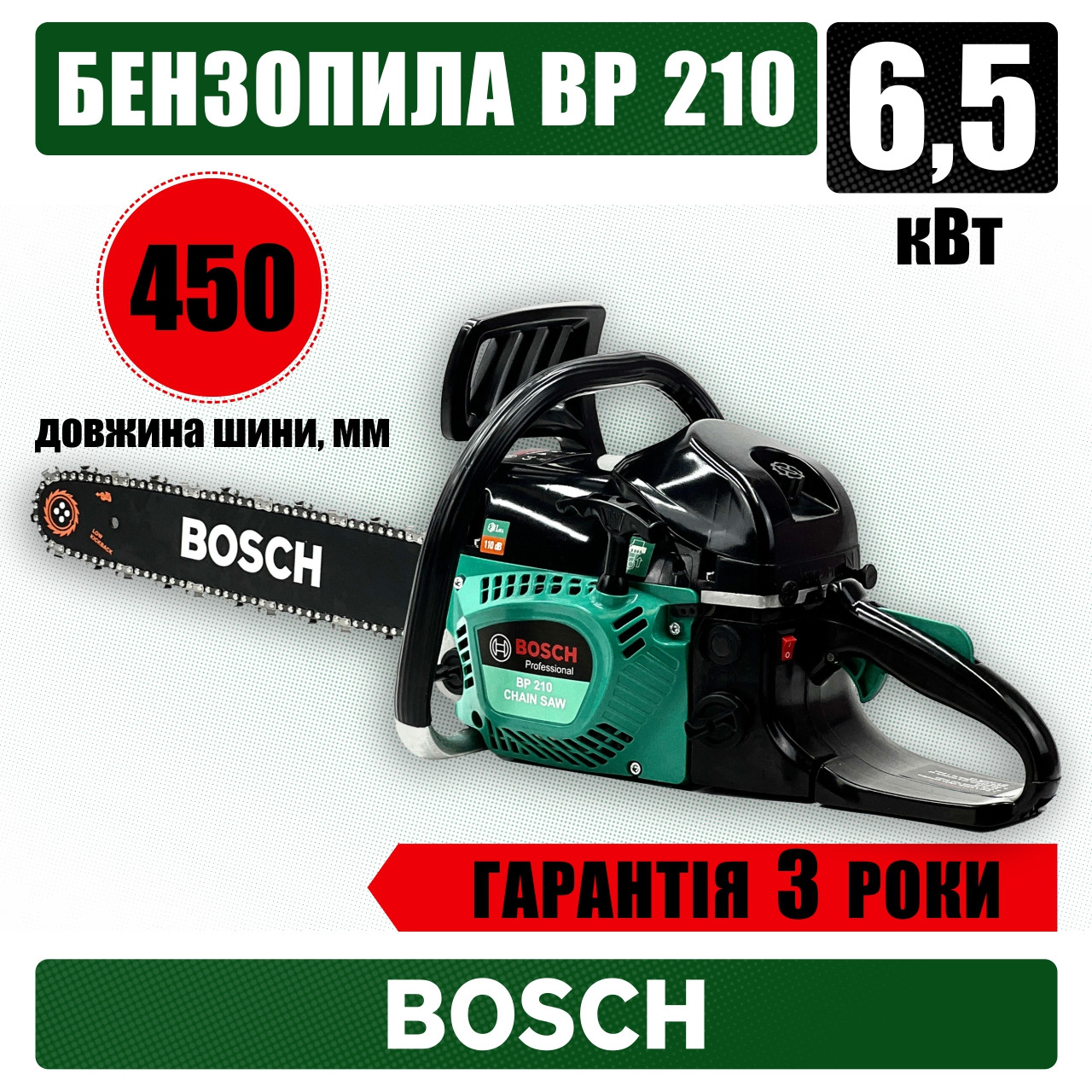 Мощная Бензопила BOSCH BP 210 с шиной 45см ( 6,5 кВт 58 см3 ...