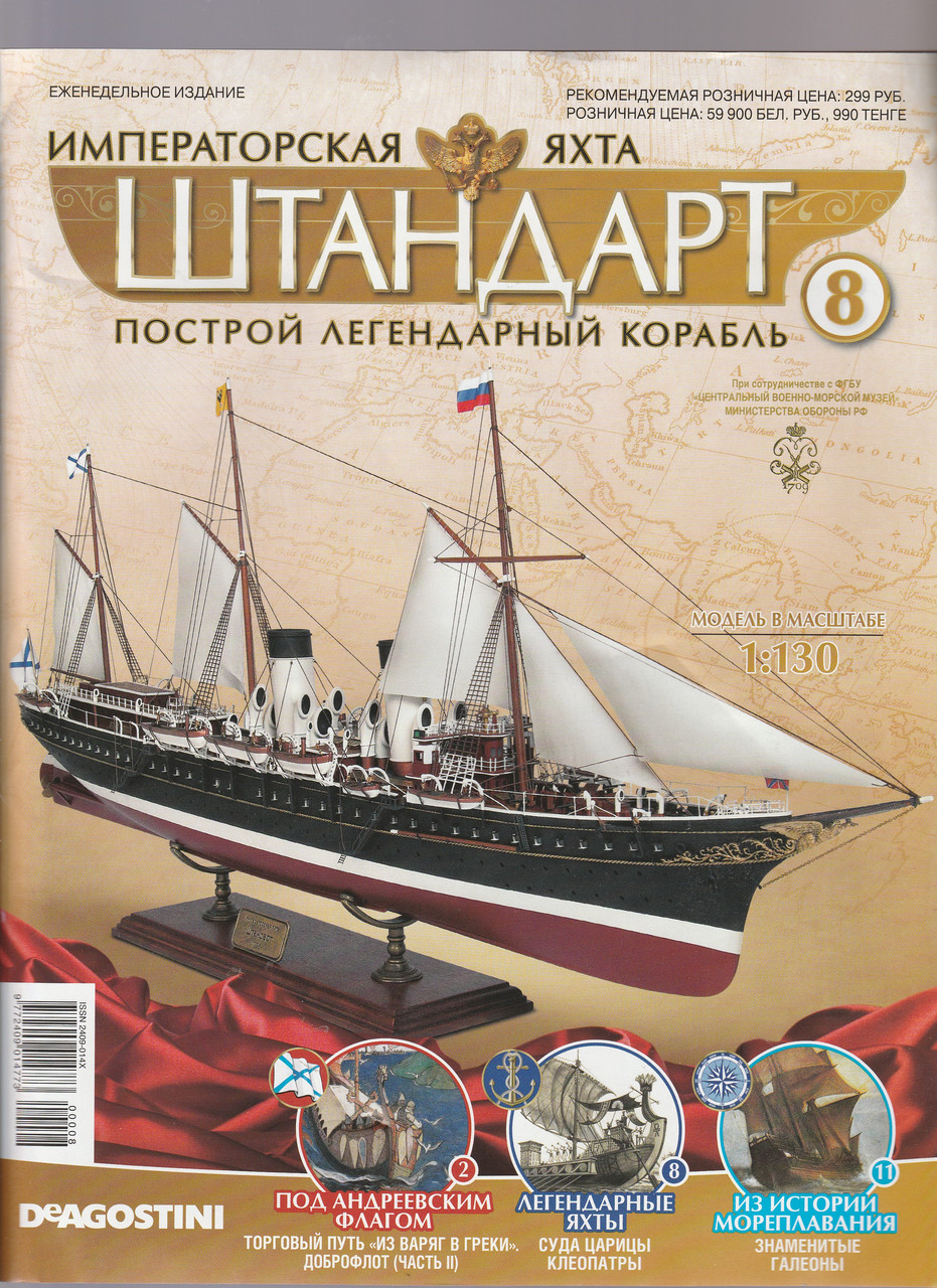Яхта "Штандарт" №8