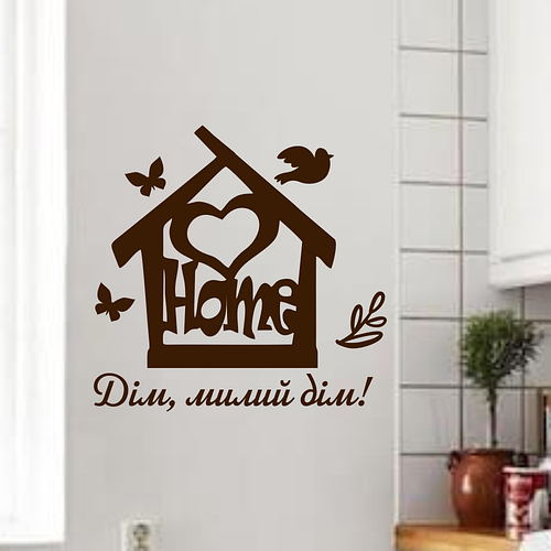 Виниловые наклейки на стену Дом милый дом Набор (наклейки в гостиную ...