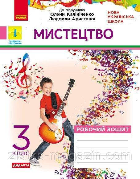 НУШ ДІДАКТУ. Робочий зошит. Мистецтво. 3 клас (до підручника Аристової, Калініченко)