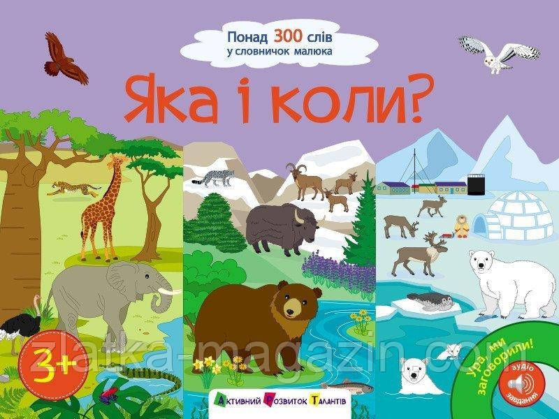 Ура! Ми заговорили. Яка і коли