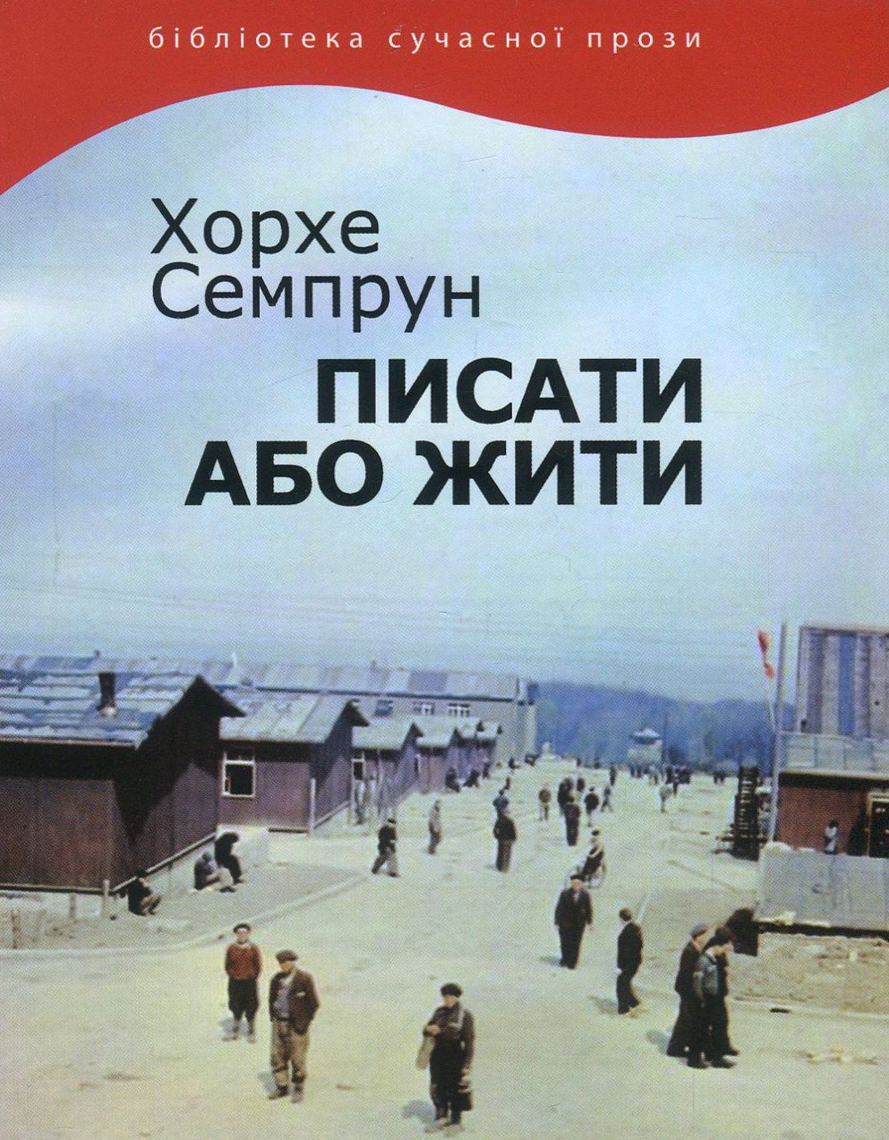 Хорхе Семпрун - Писати або жити, фото 1