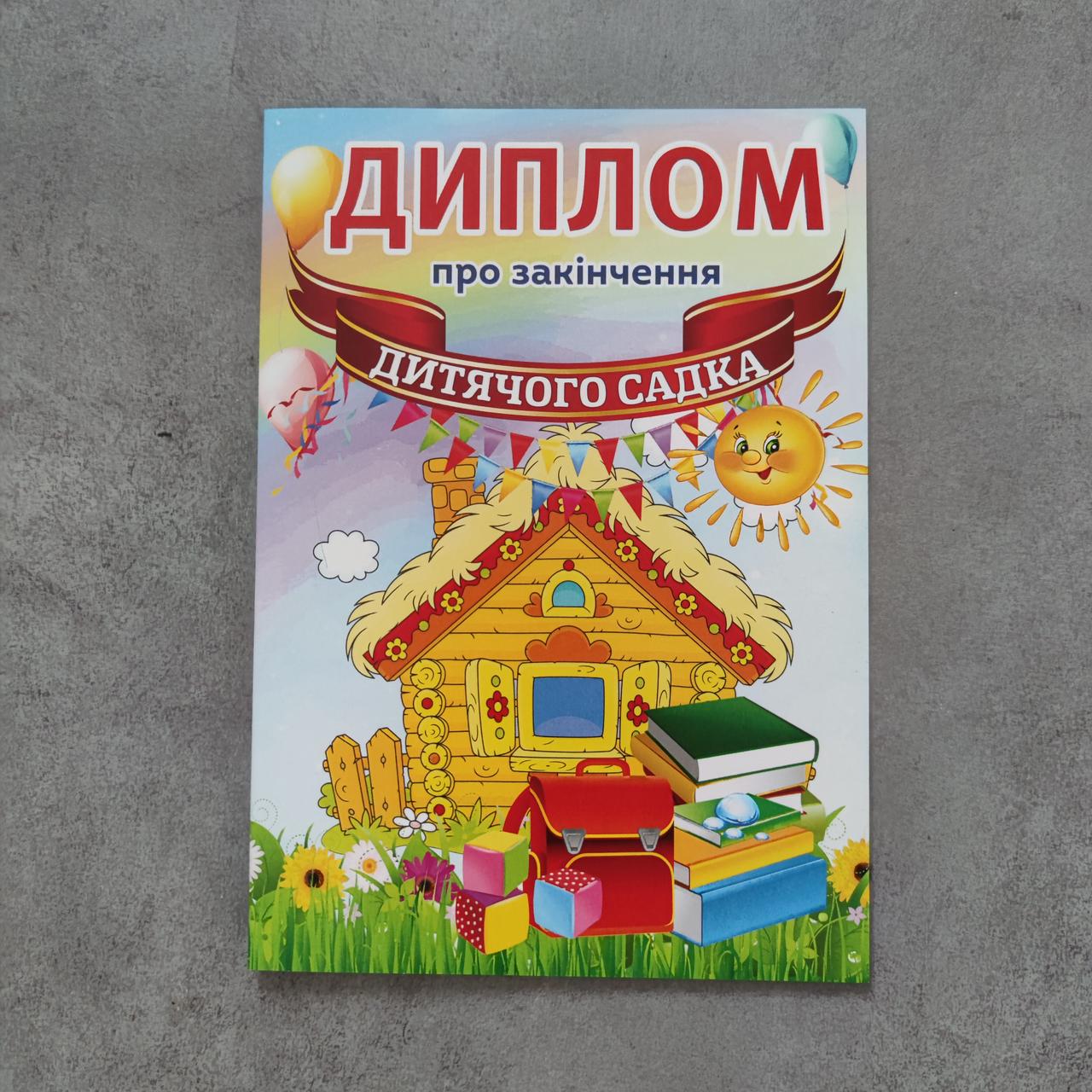 Диплом об окончании детского сада Теремок от Мир стендов - 1870006604