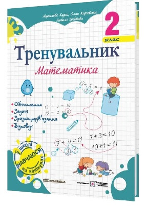 Тренувальник Математика  2 клас
