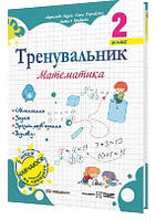 Тренувальник Математика  2 клас