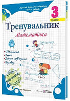 Тренувальник Математика  3 клас