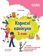 Корисні канікули 2 кл. (із 2 кл в 3 кл)