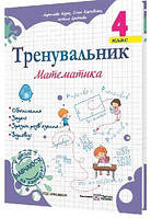 Тренувальник Математика  4 клас