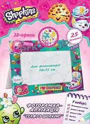 Фоторамка-аплікація Shopkins Селфі з Шопкінс