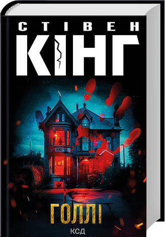 Книга «Голлі». Автор - Стівен Кінг, фото 3