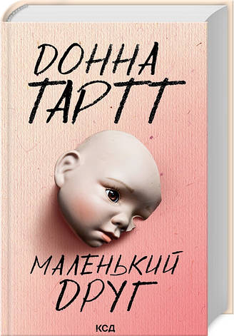 Книга «Маленький друг (Детектив)». Автор - Донна Тартт, фото 3