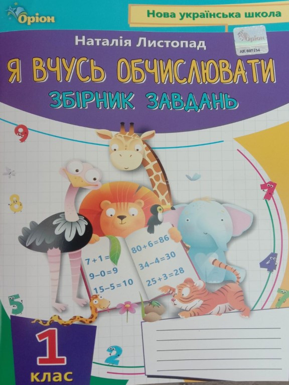 Математика 1 клас Я вчуся обчислювати Збірник вправ і завдань Листопад Н.П.