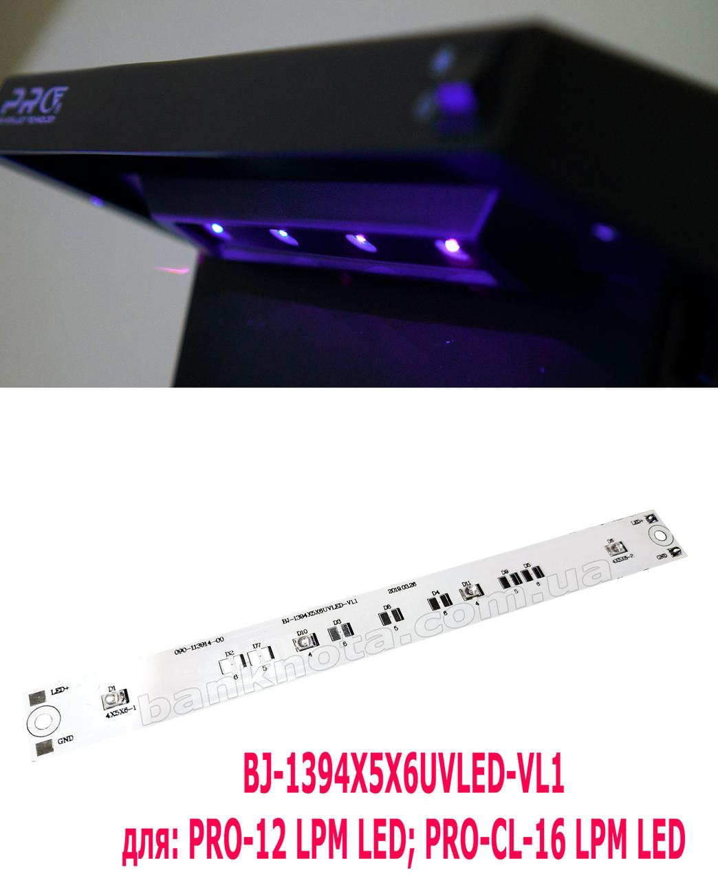 УФ-світлодіодна лінійка BJ-1394X5X6UVLED-VL1 для PRO-12LPM/CL-16LPM