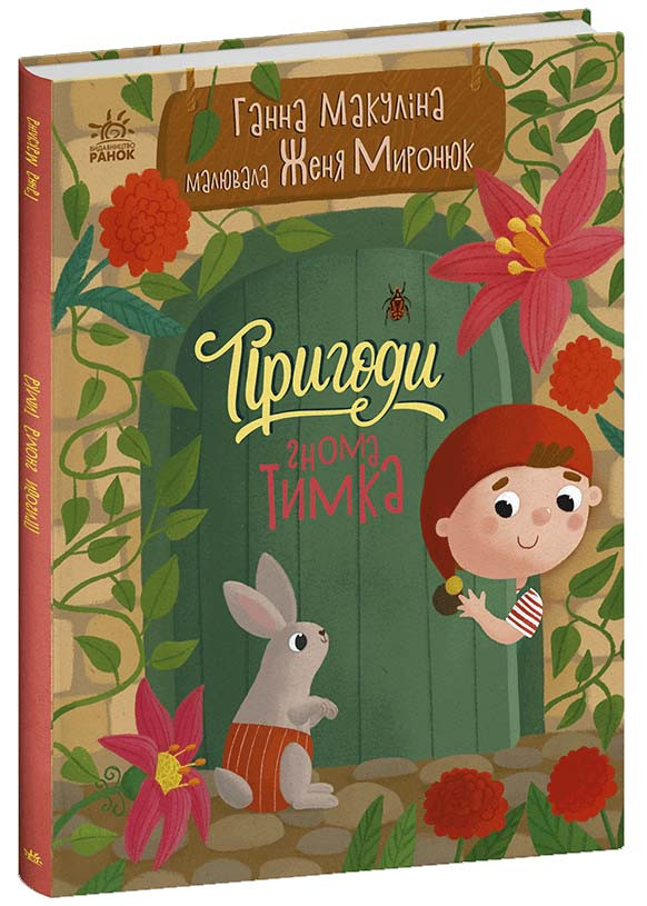 Пригоди гнома Тимка, фото 1