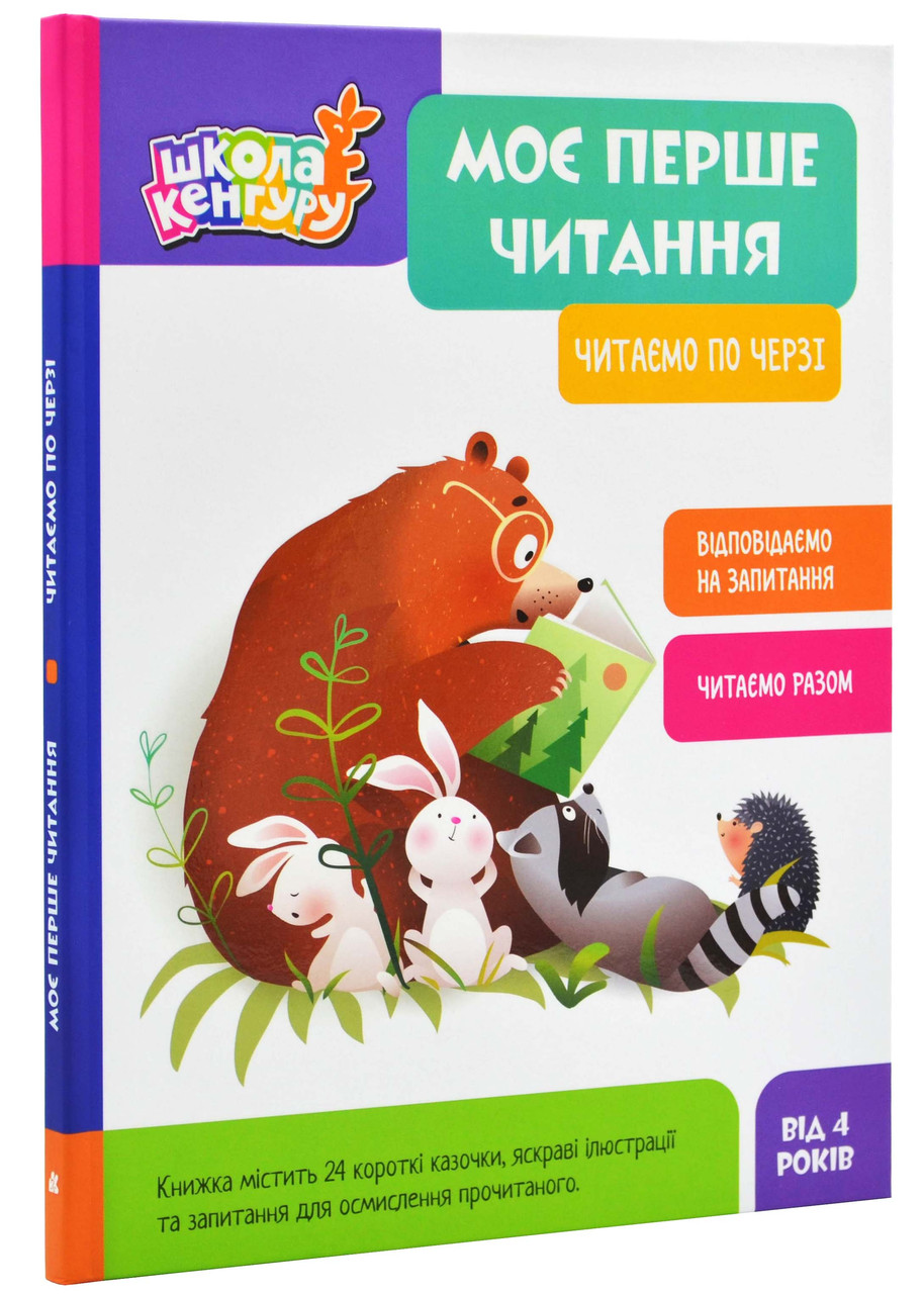 Школа Кенгуру. Моє перше читання. Читаємо по черзі, фото 1