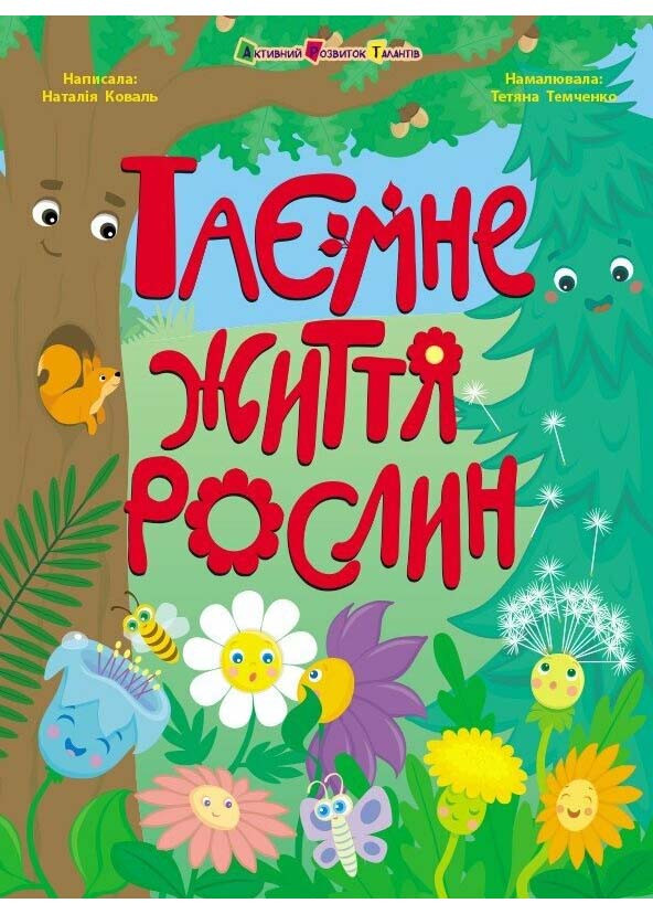 Таємне життя рослин, фото 1