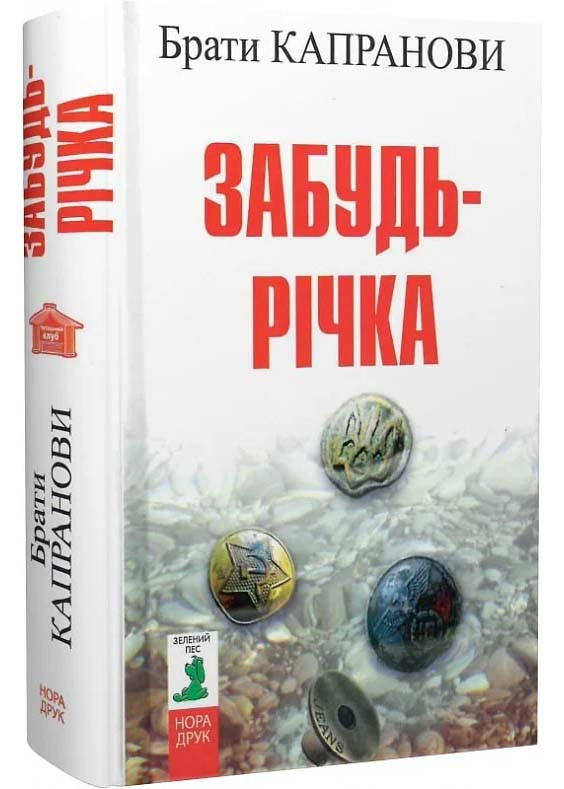 Забудь-річка