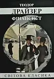 Фінансист Теодор Драйзер Світова класика, фото 3