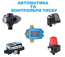 Автоматика та контролери тиску для насосів.