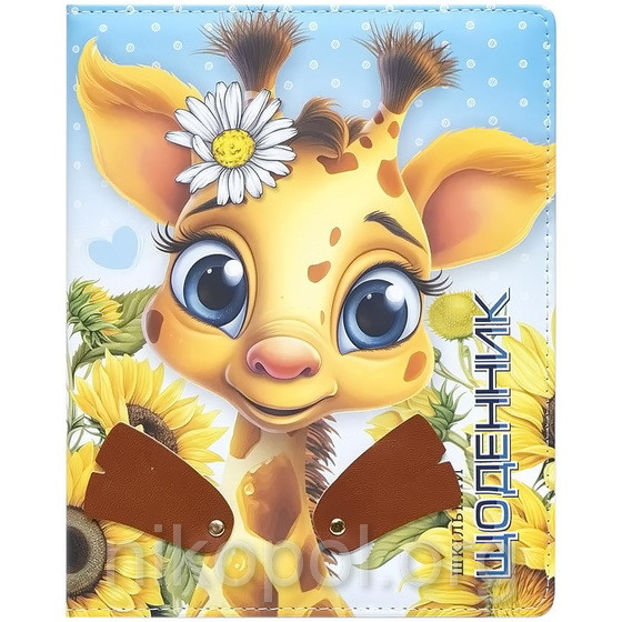 Щоденник шкільний А5 "Жираф" у твердій обкладинці кожзам 1808 (УКР)