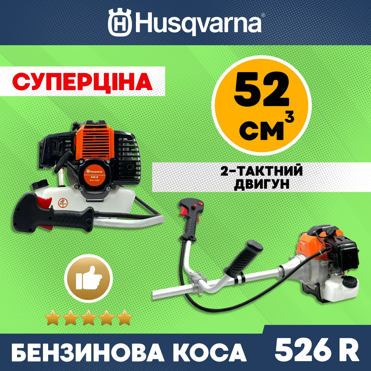 Бензокоса Husqvarna 526R (52 см3) Потужна бензинова коса Хускварна для саду та городу, Мотокоса Комплект ЕКО bs