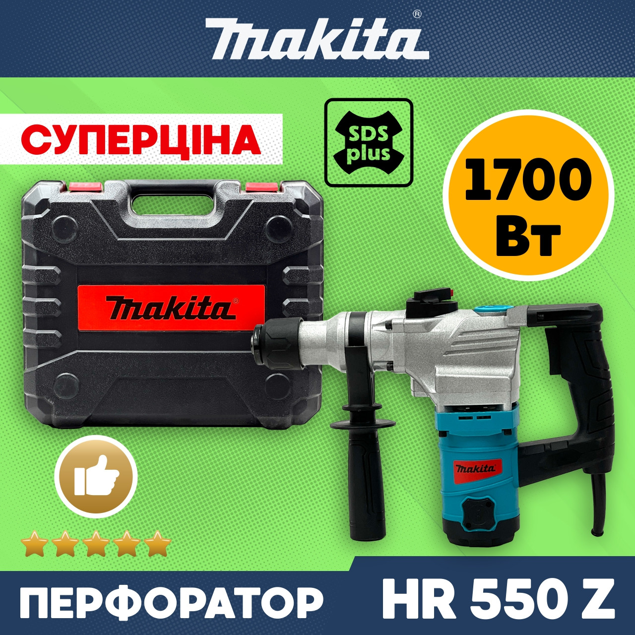 Перфоратор бочковий Makita HR550Z (1700 Вт, 7 Дж) Мережевий перфоратор Макіта з патроном sds-plus у кейсі bs