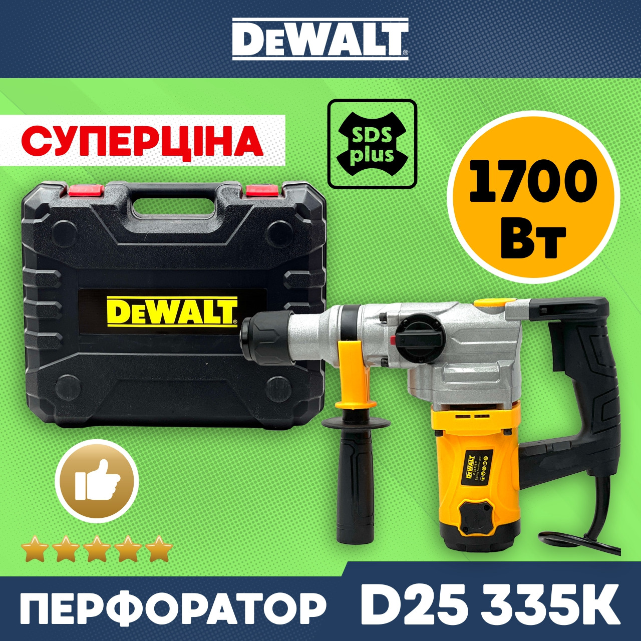 Перфоратор бочковий DeWalt D25335K (1700 Вт, 7 Дж) Мережевий перфоратор Девольт із патроном sds-plus у кейсі bs