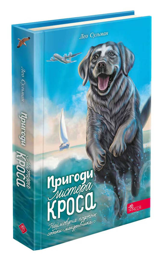 Книга для дітей "Пригоди Містера Кроса. Неймовірна подорож собаки-мандрівника" | АССА, фото 1