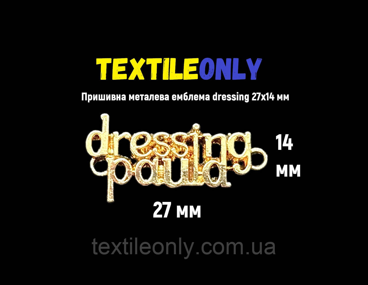 Пришивна металева емблема dressing 14х27 мм