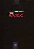 Леонід Каденюк - Місія - Космос, фото 2