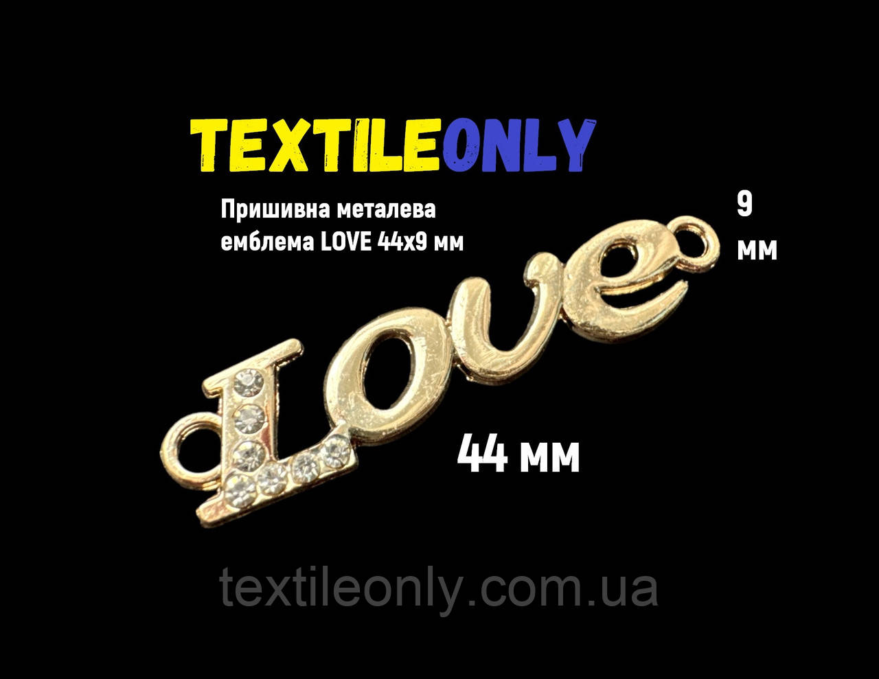 Пришивна металева емблема Love з камінням 9х44 мм
