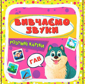 Навчальний набір "Розумні картки. Вивчаємо звуки" (30 карток) | Кристал Бук