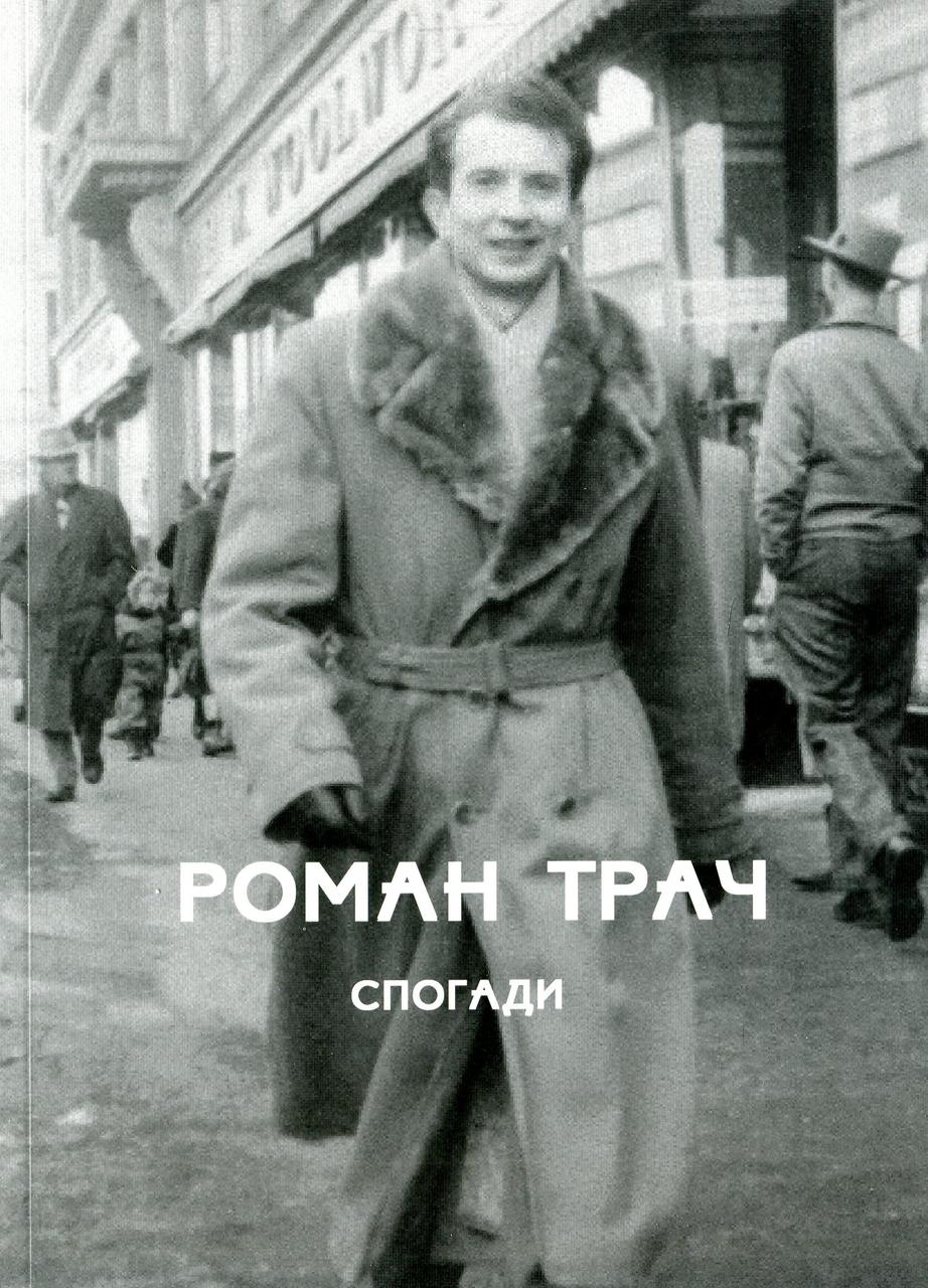 Роман Трач - Спогади, фото 1