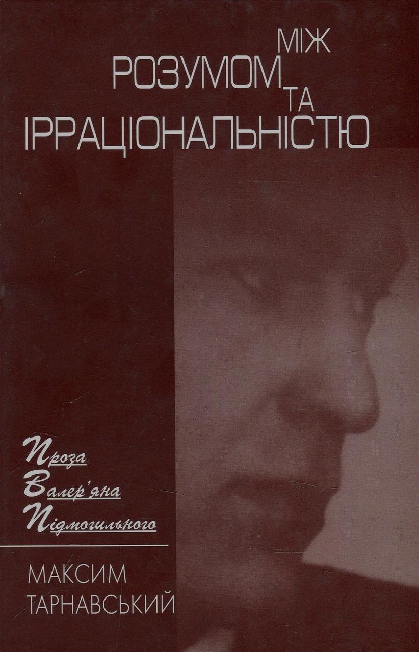 Максим Тарнавський - Між розумом та ірраціональністю. Проза Валер'яна Подмогильного, фото 1