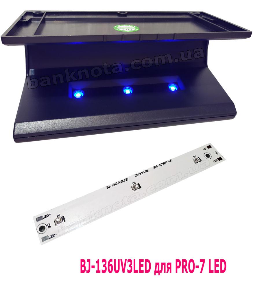 УФ-світлодіодна лінійка BJ-136UV3LED для детектора PRO-7 LED