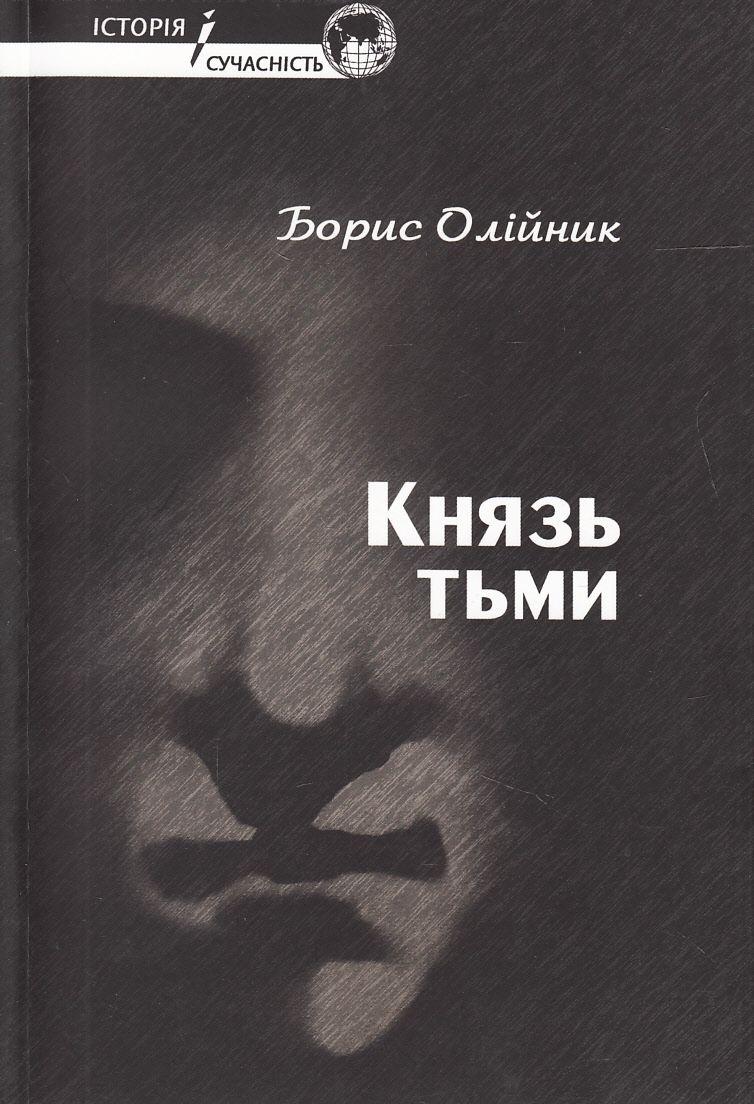 Борис Олійник - Князь тьми, фото 1