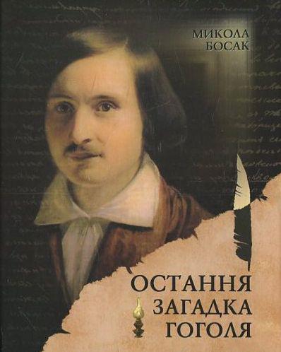 Микола Босак - Остання загадка Гоголя, фото 1
