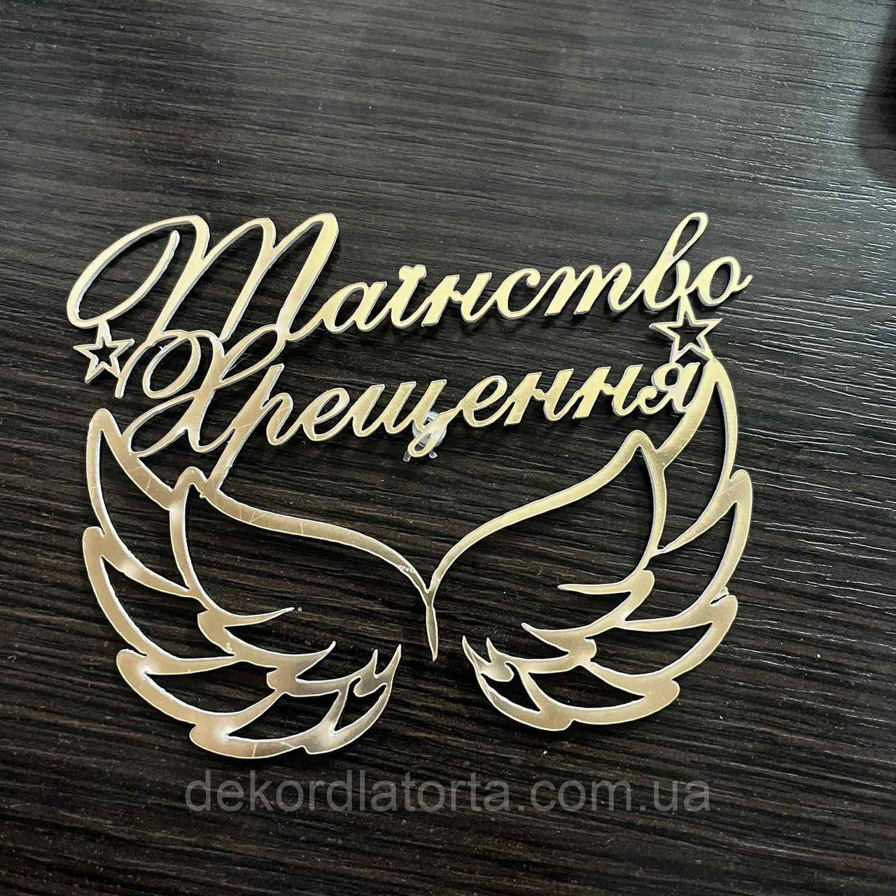 Акриловий топпер Таїнство хрещення