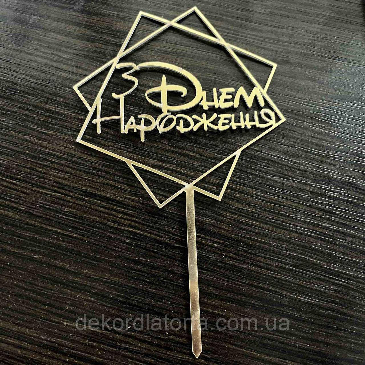 Полістирол топпер золото З днем народження