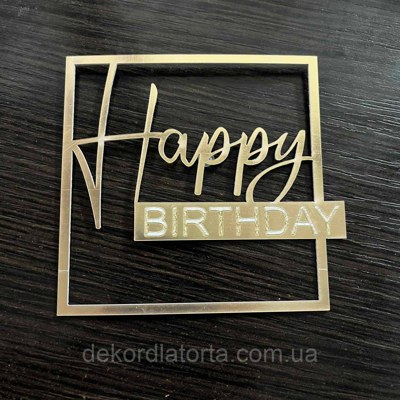 Акриловий топпер золото ( полістирол) Happy birthday №5241