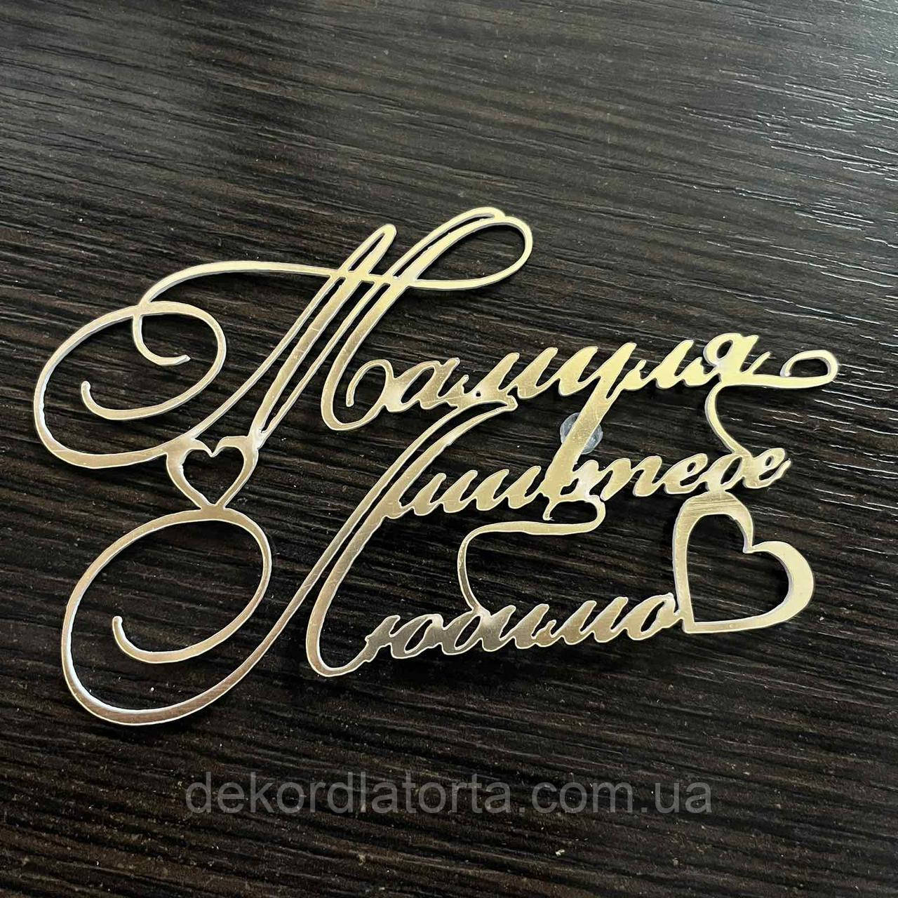 Акриловий топпер золото ( полістирол) Мамуля ми тебе любимо