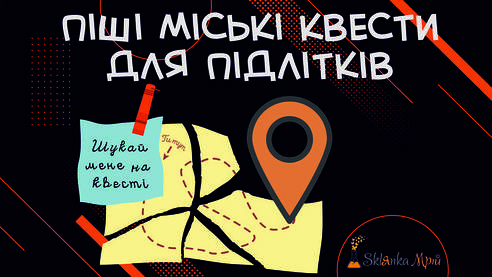 Піші міські квести для підлітків