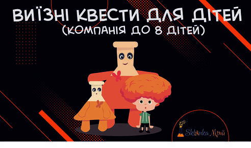 Виїзні квести для дітей (компанія до 8 дітей)