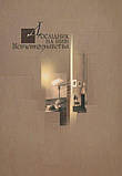 Дослідник на ниві Шевченкознавства. Збірник наукових статей М. І. Мацапури, фото 2