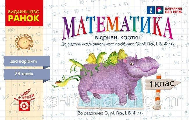 НУШ Математика. 1 клас. Відривні картки до підручника О. М. Гісь, І. В. Філяк. Серія «Експрес-перевірка»