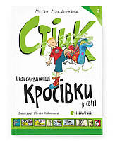 Книга "Стінк і найсмердючіші кросівки у світі" (978-966-448-072-4) автор МакДоналд Меґан