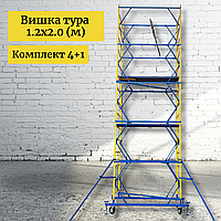 Вышка тура 7 м, леса на колесах, настил 1.2 х 2.0 (м) 4+1