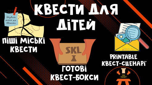 Квести для дітей