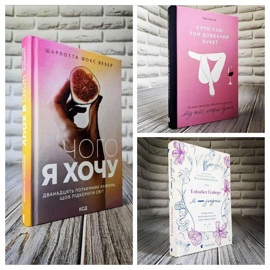 Набір ТОП 3 книги для жінок:"Я згодна. Як одна жінка","Купи собі той довбаний букет","Чого я хочу"