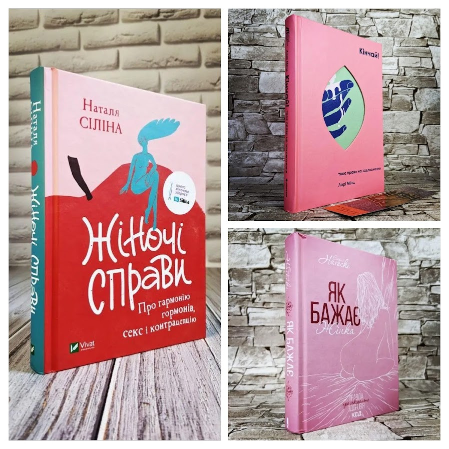 Набір ТОП 3 книги для жінок: "Жіночі справи","Як бажає жінка","Кінчай! Твоє право на задоволення"